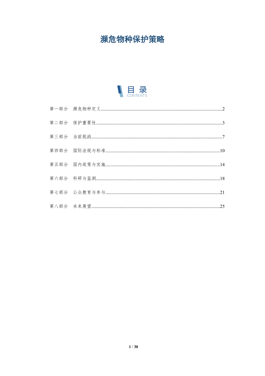 濒危物种保护策略-第1篇-深度研究_第1页