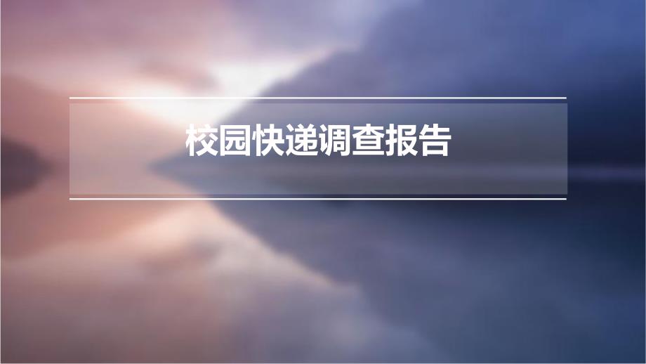 校园快递调查报告PPT演稿_第1页