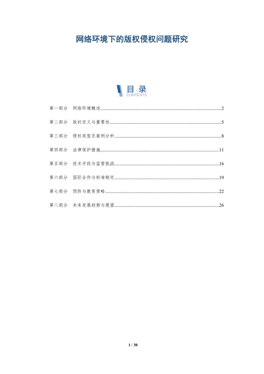 网络环境下的版权侵权问题研究-深度研究_第1页