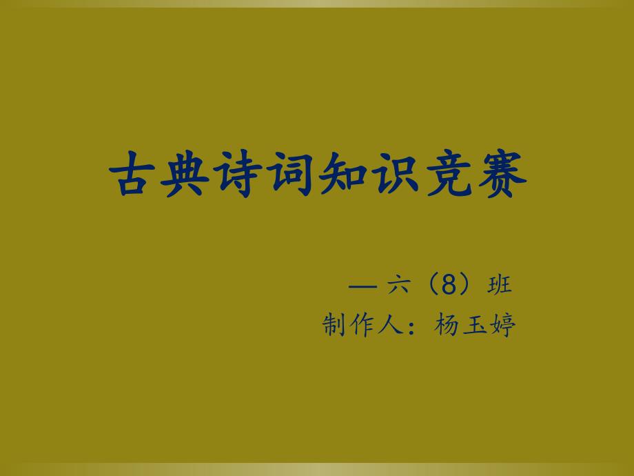 小学生古典诗词大赛_第1页