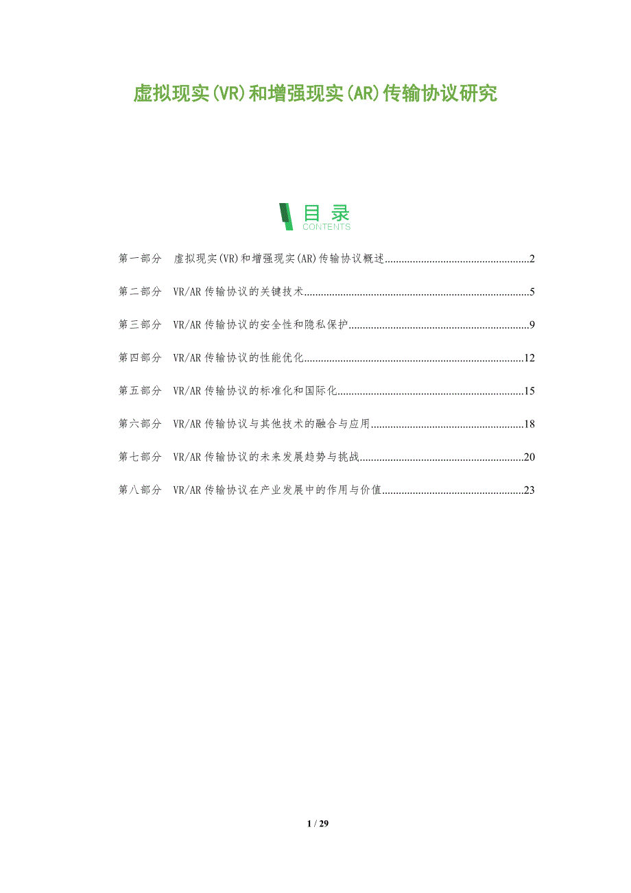 虚拟现实(VR)和增强现实(AR)传输协议研究-深度研究_第1页