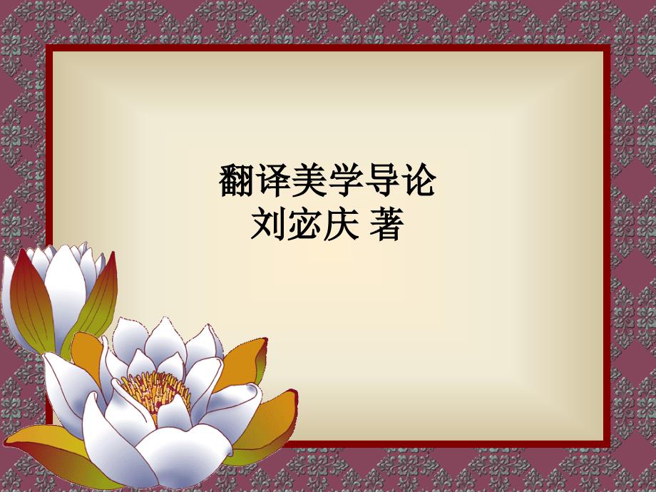 《翻译美学导论》课件_第1页