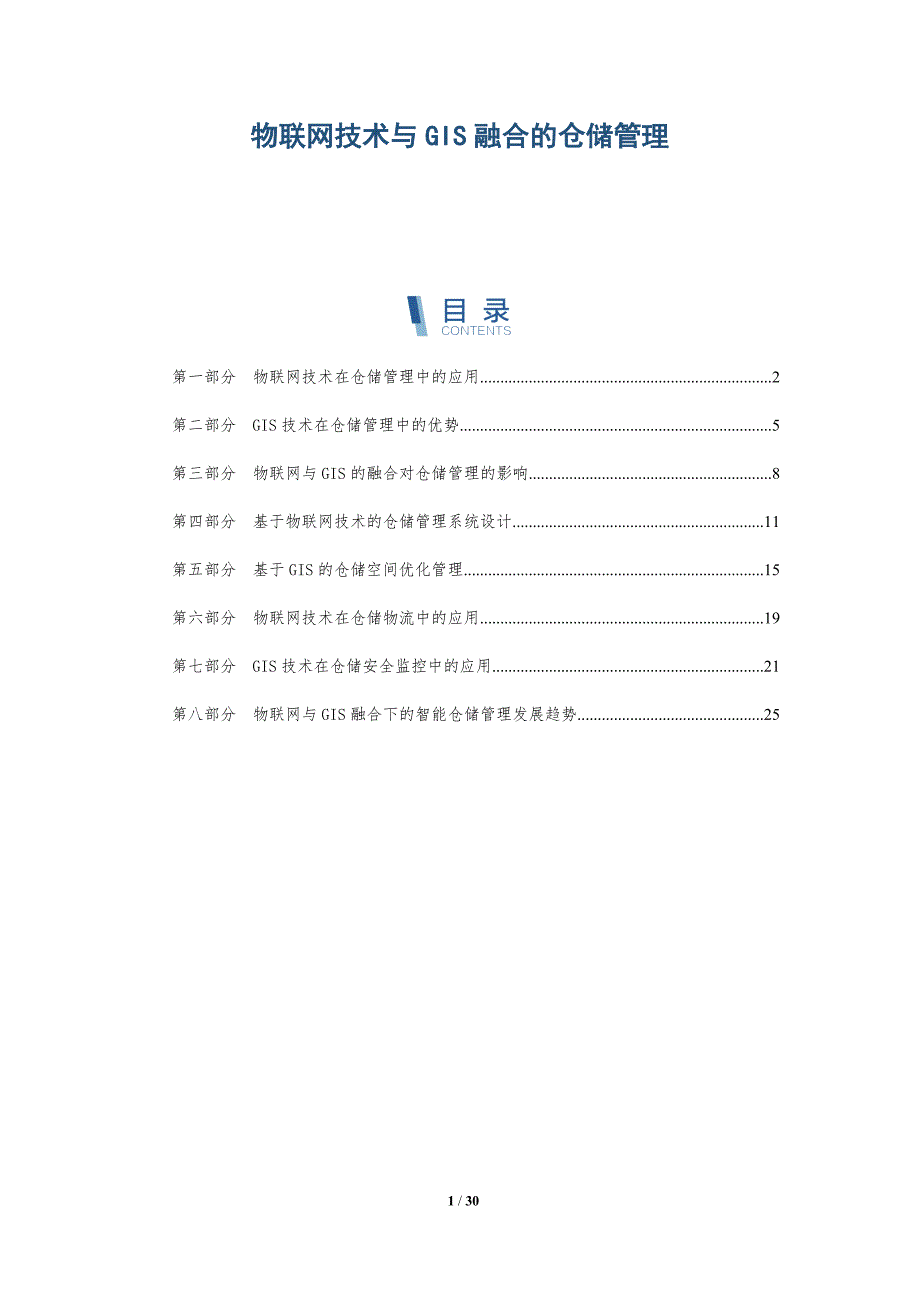 物联网技术与GIS融合的仓储管理-详解洞察_第1页