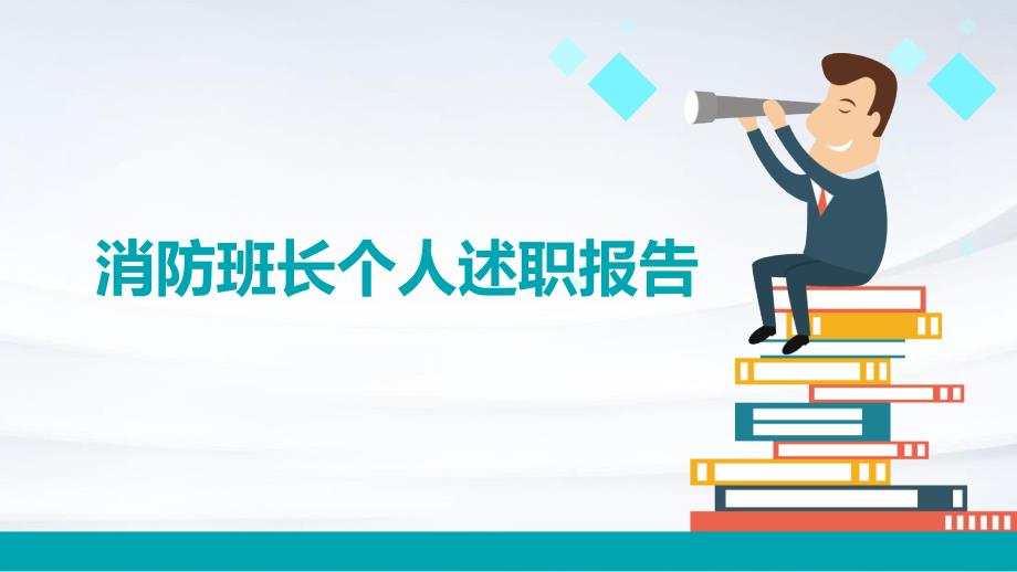 消防班长个人述职报告_第1页