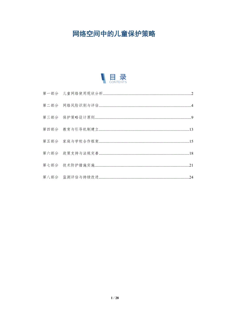网络空间中的儿童保护策略-深度研究_第1页