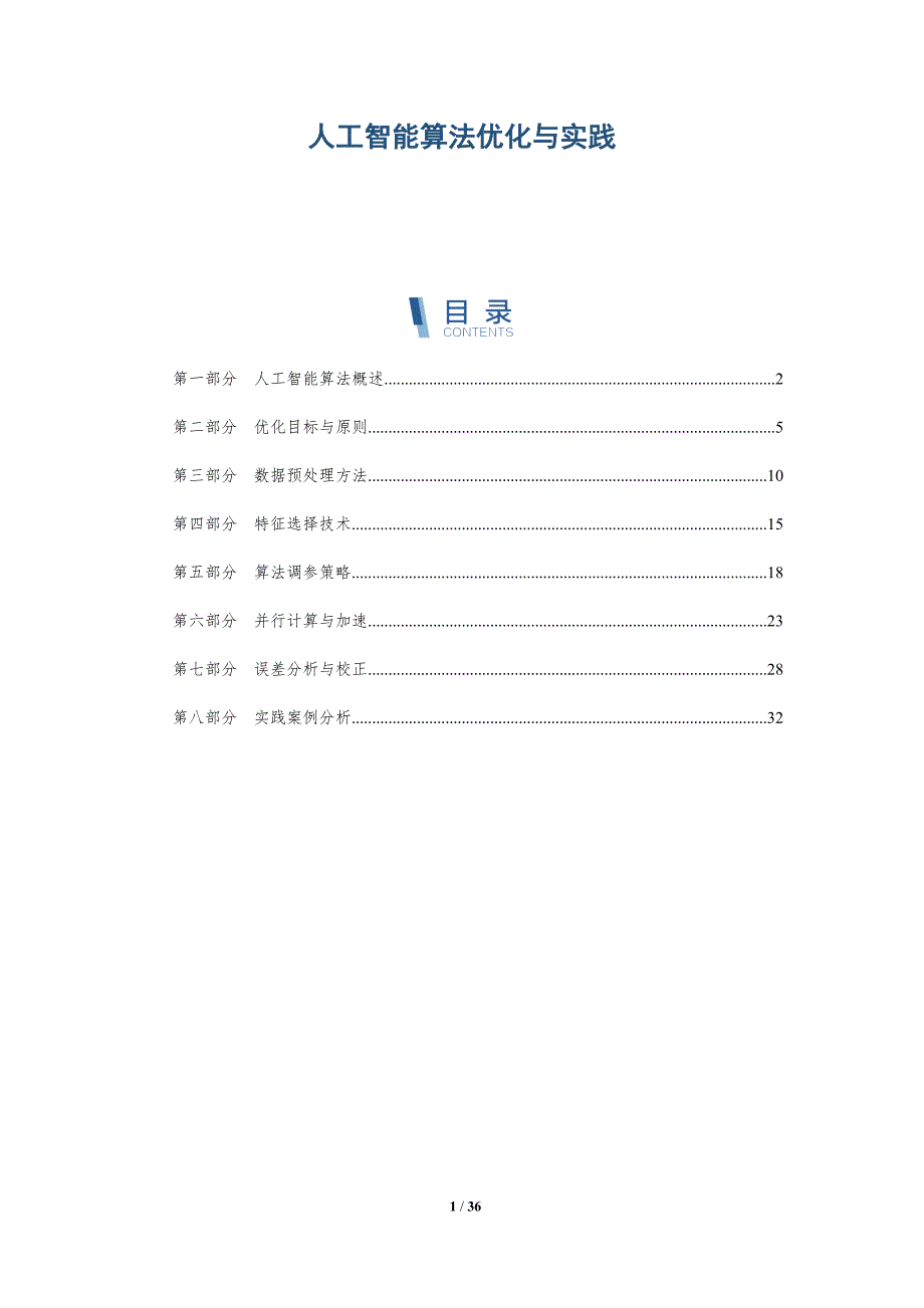 人工智能算法优化与实践-全面剖析_第1页