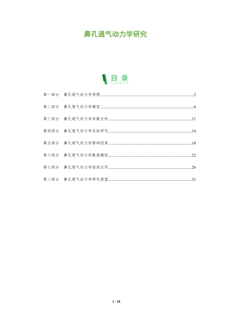 鼻孔通气动力学研究-深度研究_第1页
