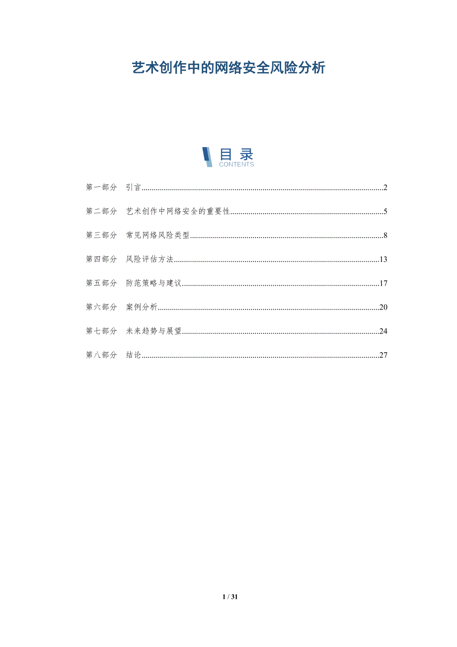 艺术创作中的网络安全风险分析-第1篇-深度研究_第1页