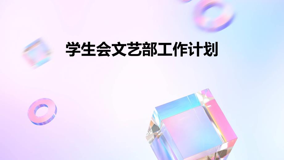 学生会文艺部工作计划PPT演稿_第1页