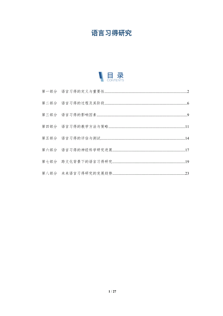 语言习得研究-深度研究_第1页