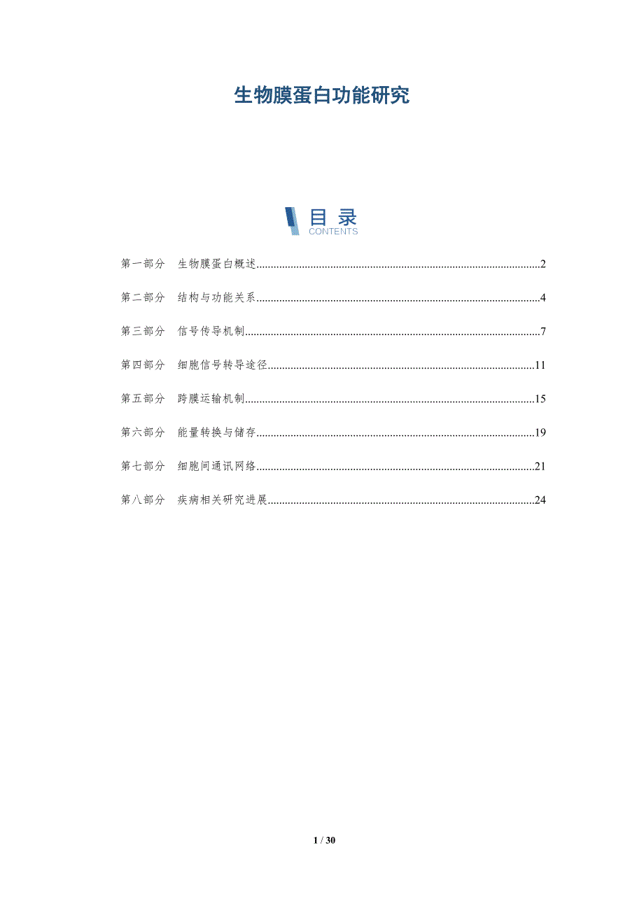 生物膜蛋白功能研究-第1篇-深度研究_第1页