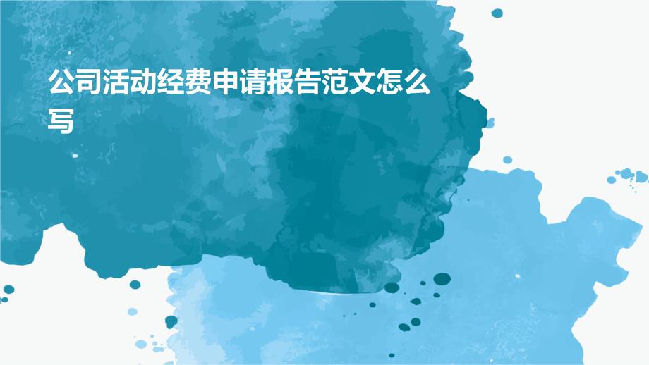 公司活动经费申请报告范文怎么写PPT演稿_第1页