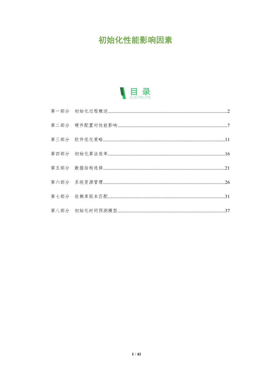 初始化性能影响因素-全面剖析_第1页