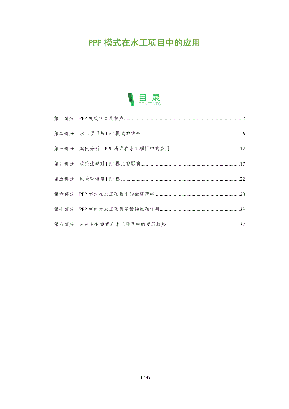 PPP模式在水工项目中的应用-全面剖析_第1页