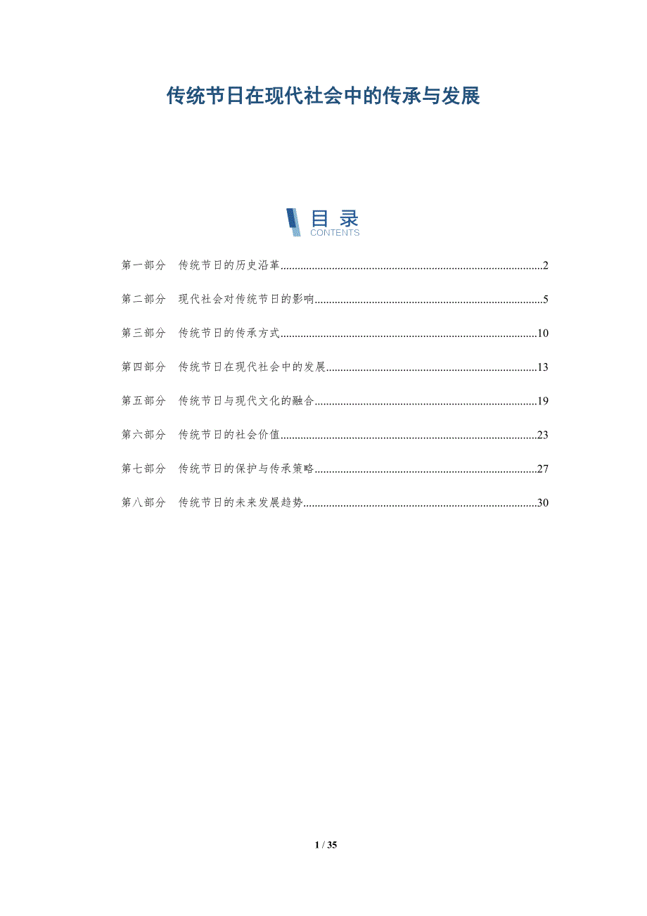 传统节日在现代社会中的传承与发展-全面剖析_第1页