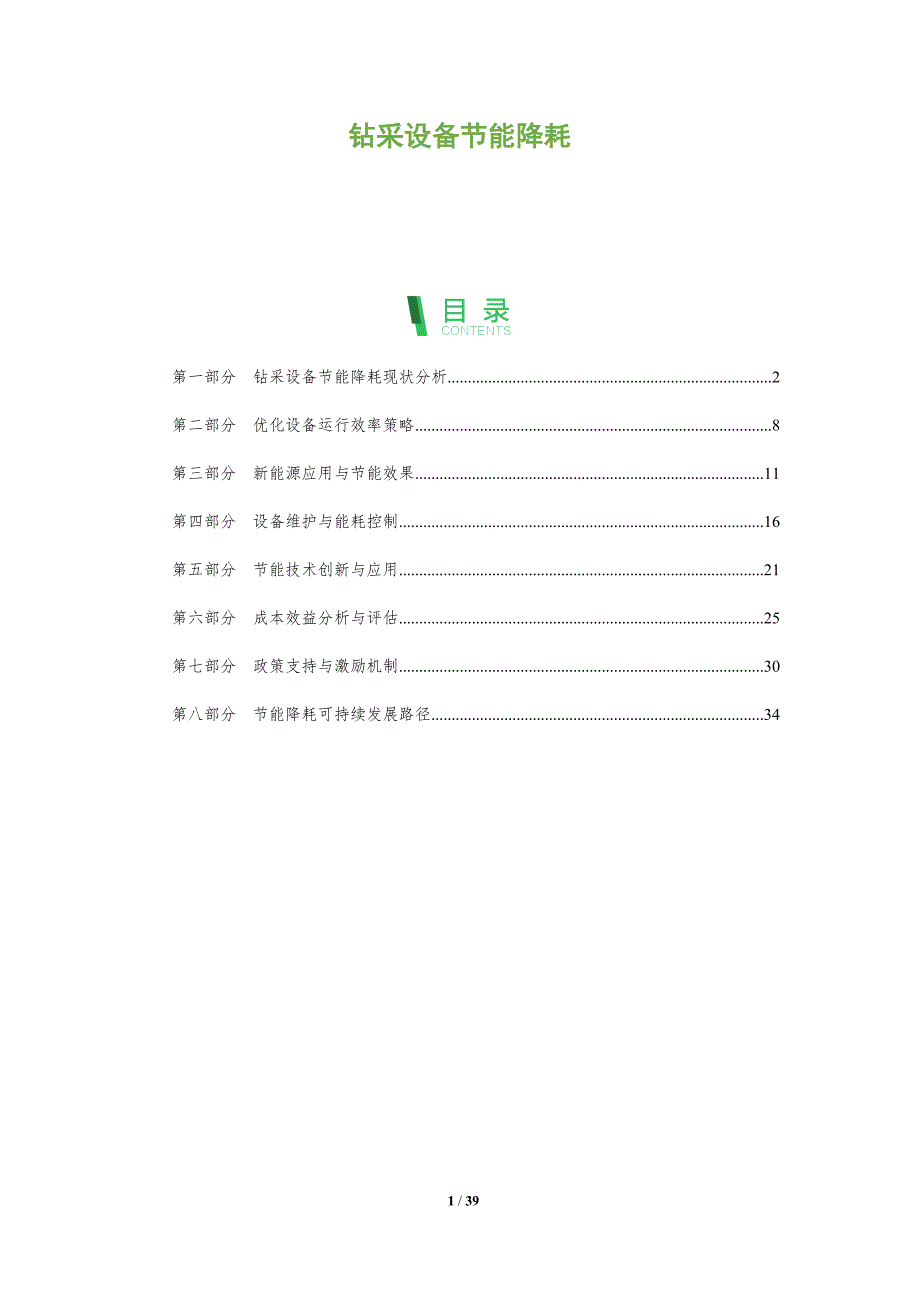 钻采设备节能降耗-深度研究_第1页