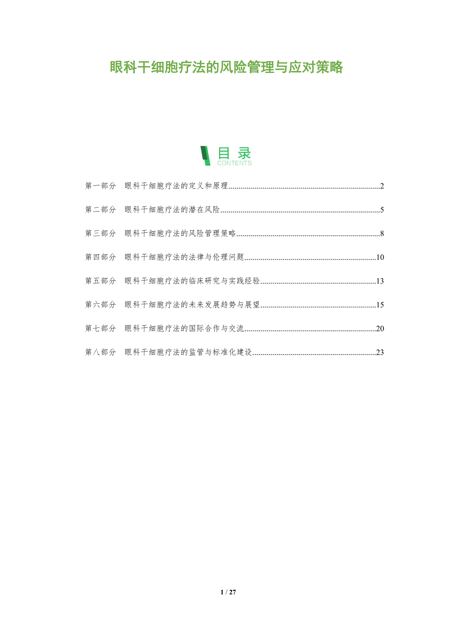 眼科干细胞疗法的风险管理与应对策略-深度研究_第1页