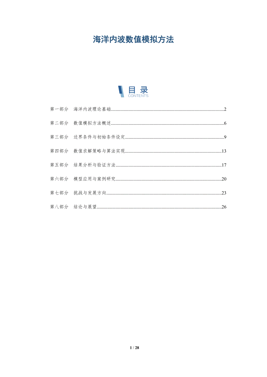 海洋内波数值模拟方法-深度研究_第1页