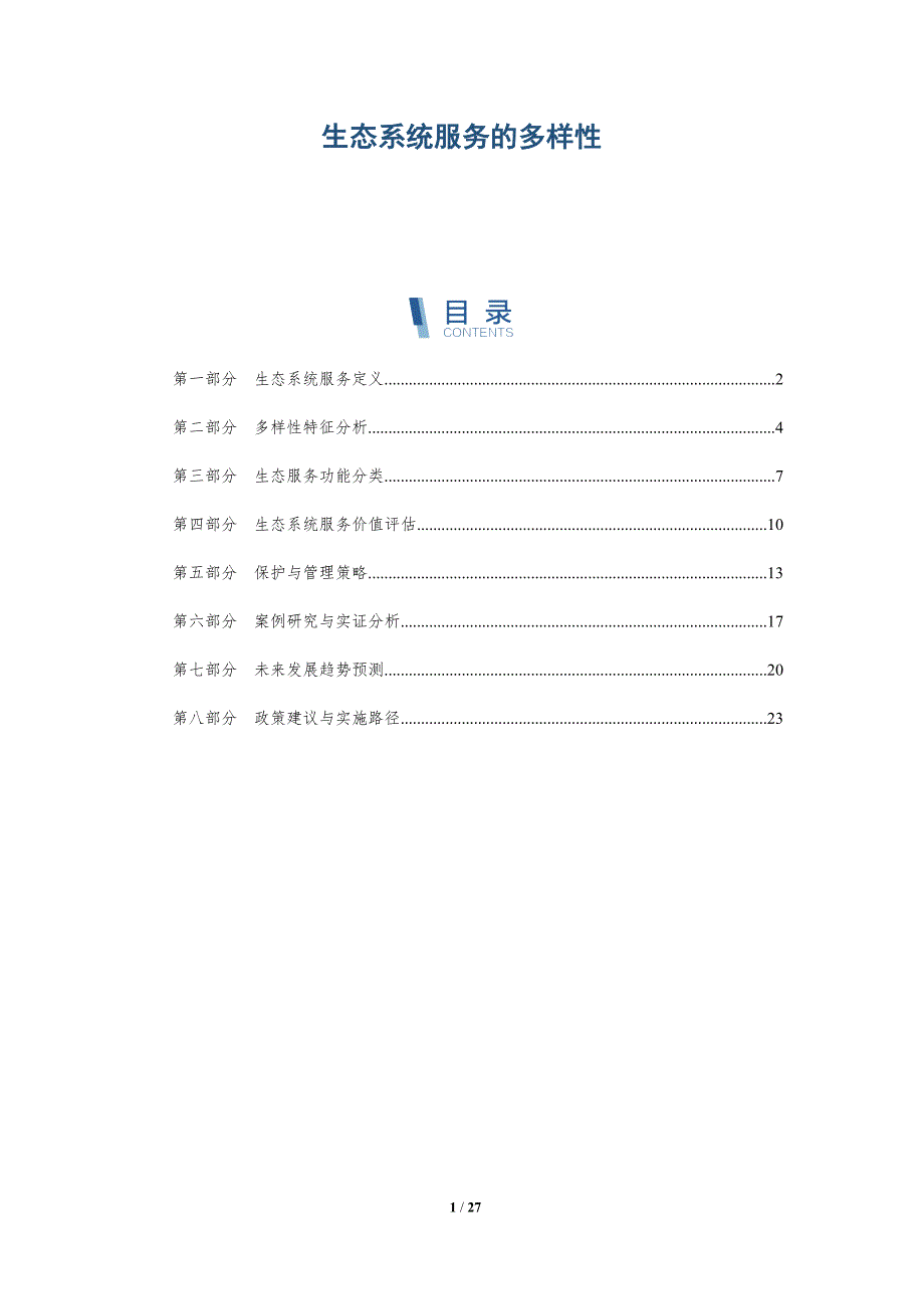 生态系统服务的多样性-深度研究_第1页