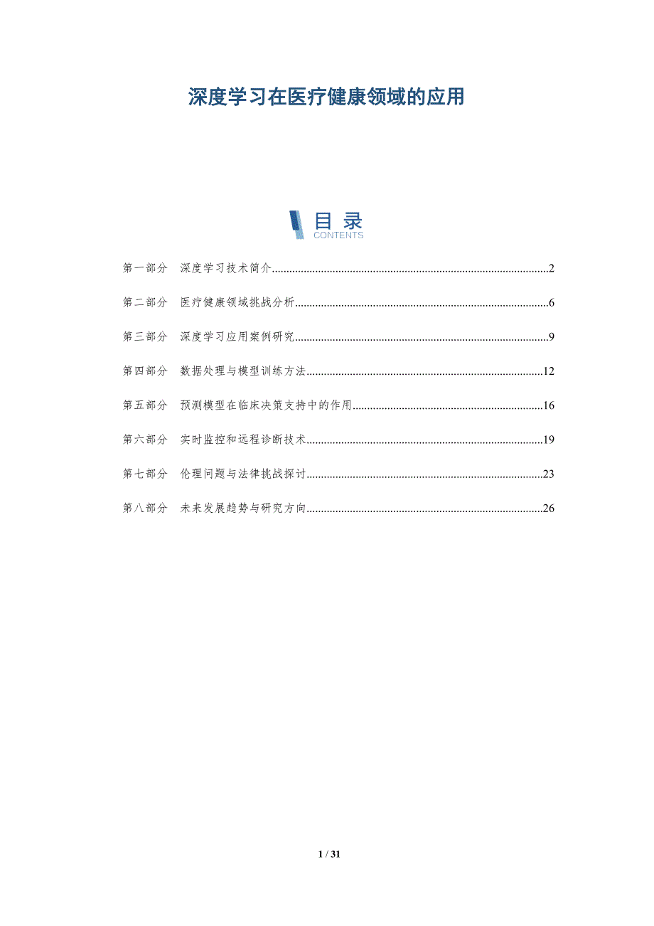 深度学习在医疗健康领域的应用-深度研究_第1页
