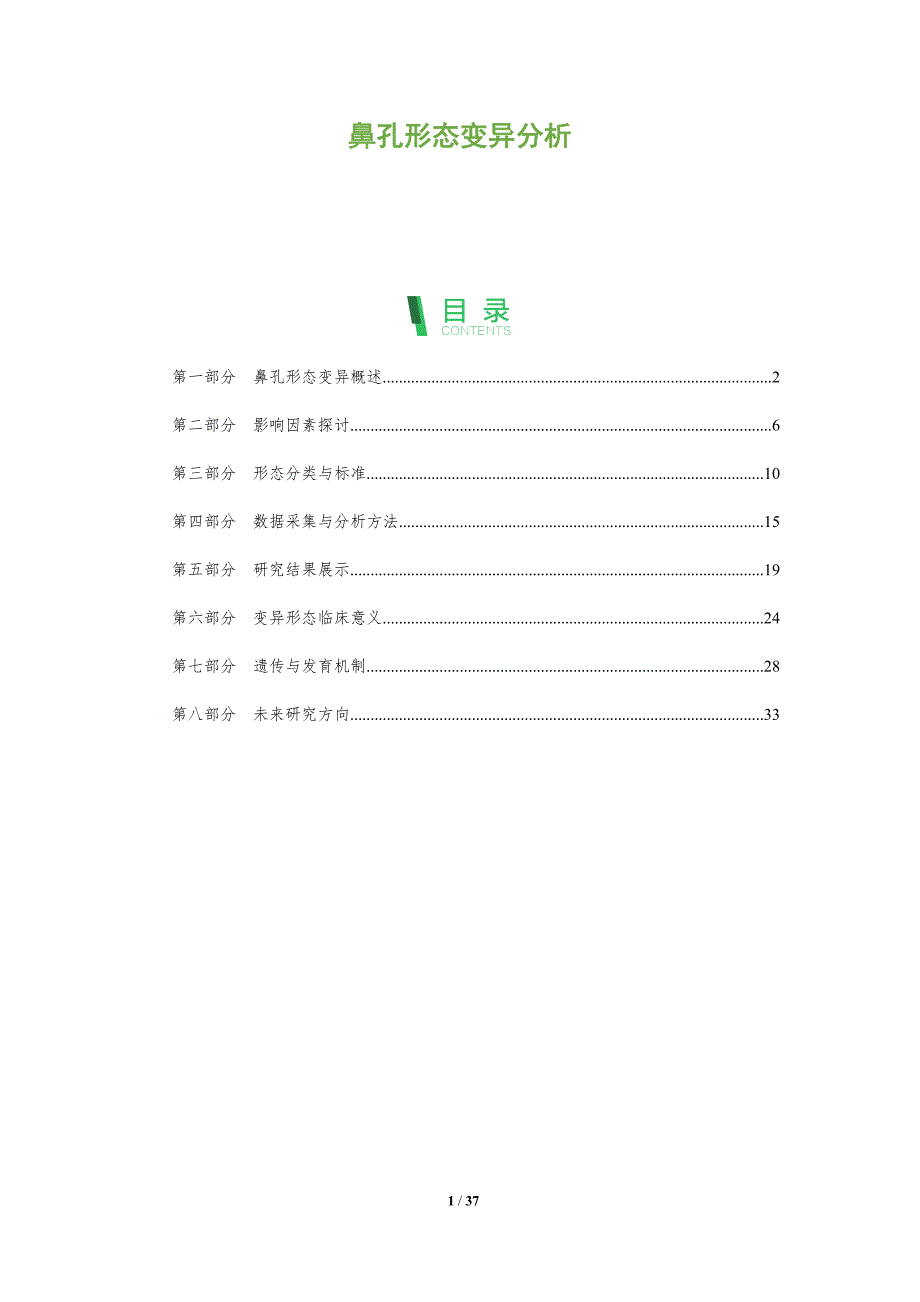 鼻孔形态变异分析-深度研究_第1页