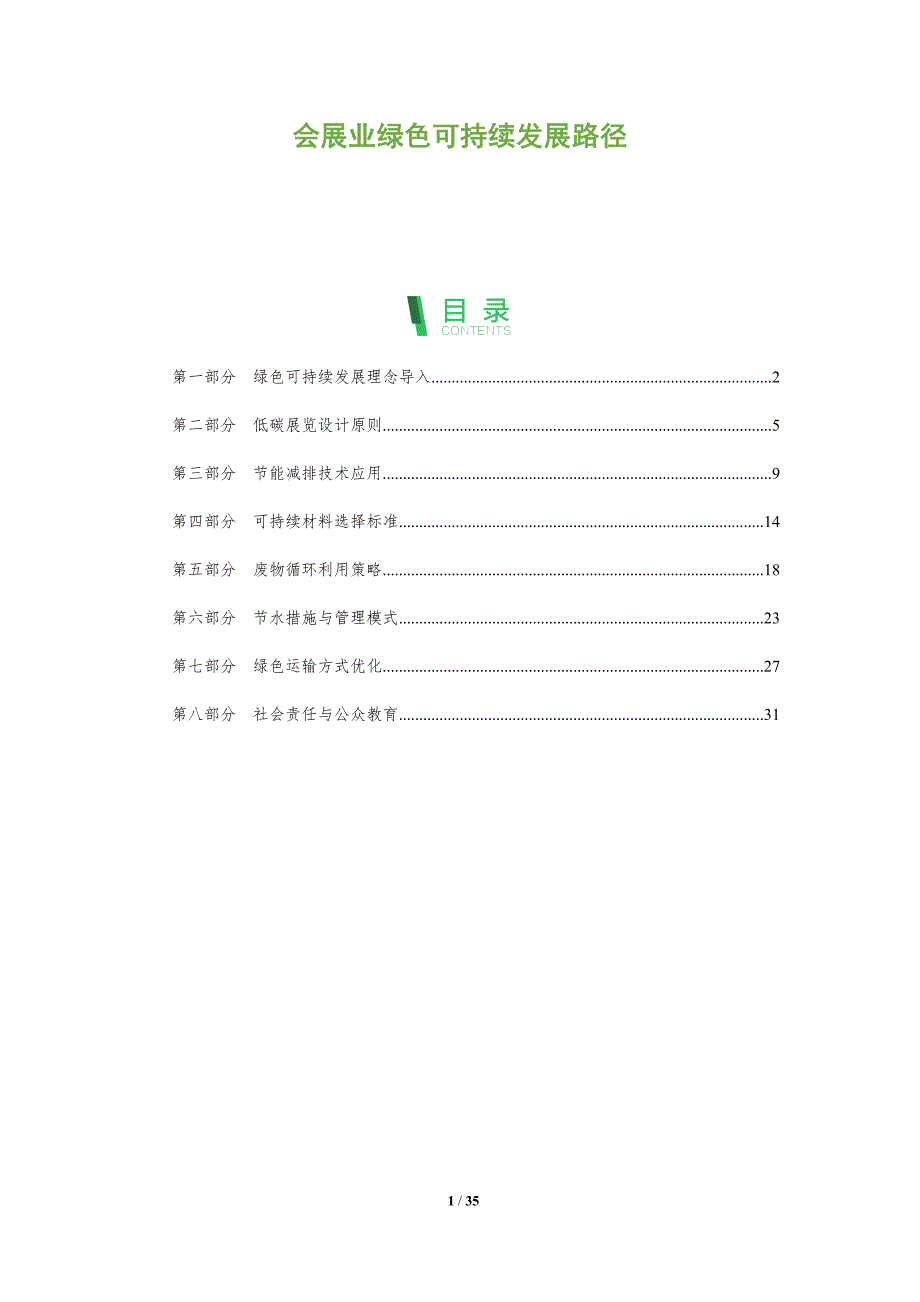 会展业绿色可持续发展路径-全面剖析_第1页