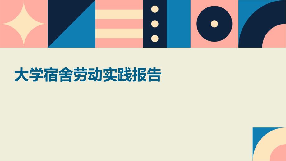 大学宿舍劳动实践报告_第1页