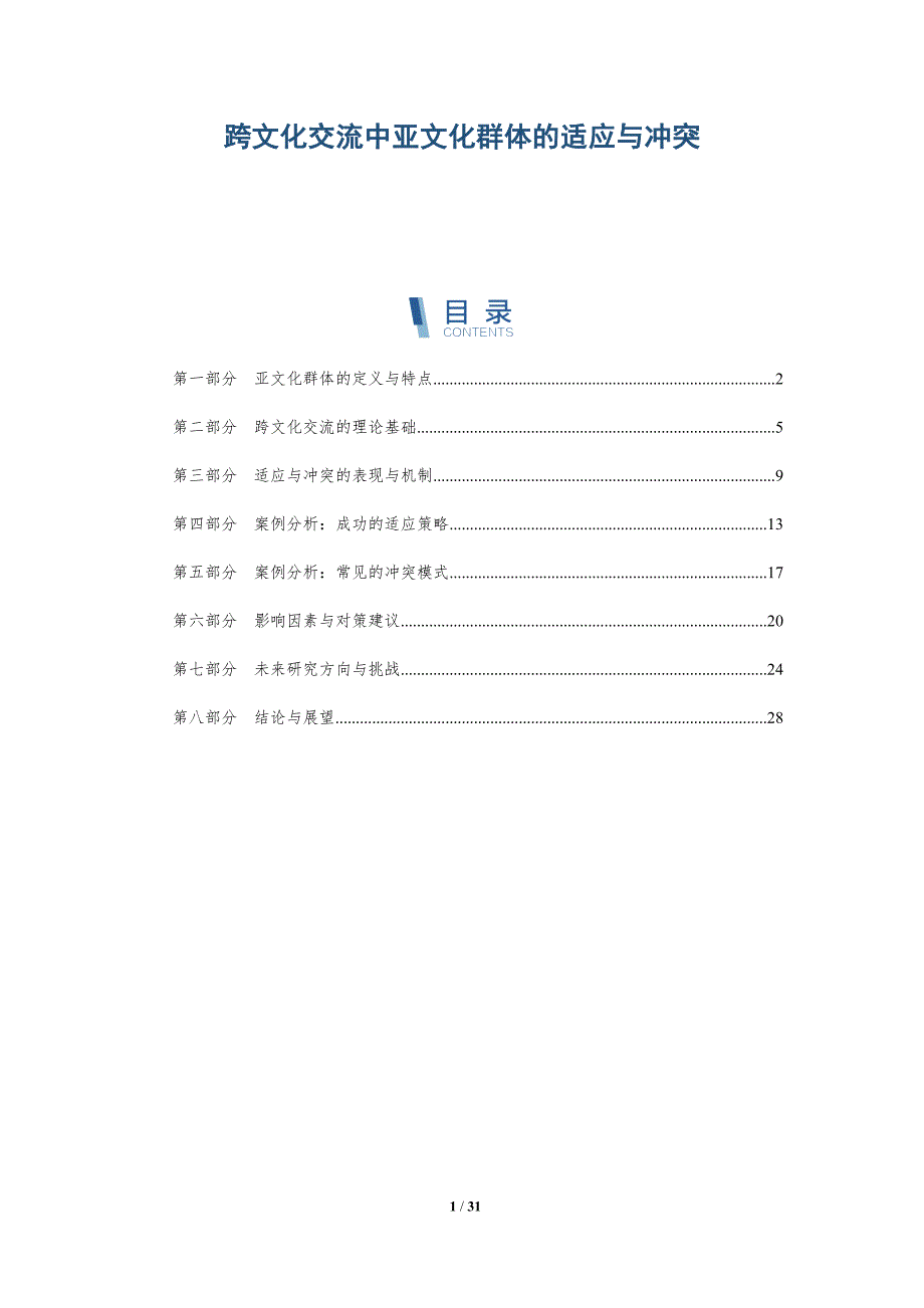 跨文化交流中亚文化群体的适应与冲突-深度研究_第1页