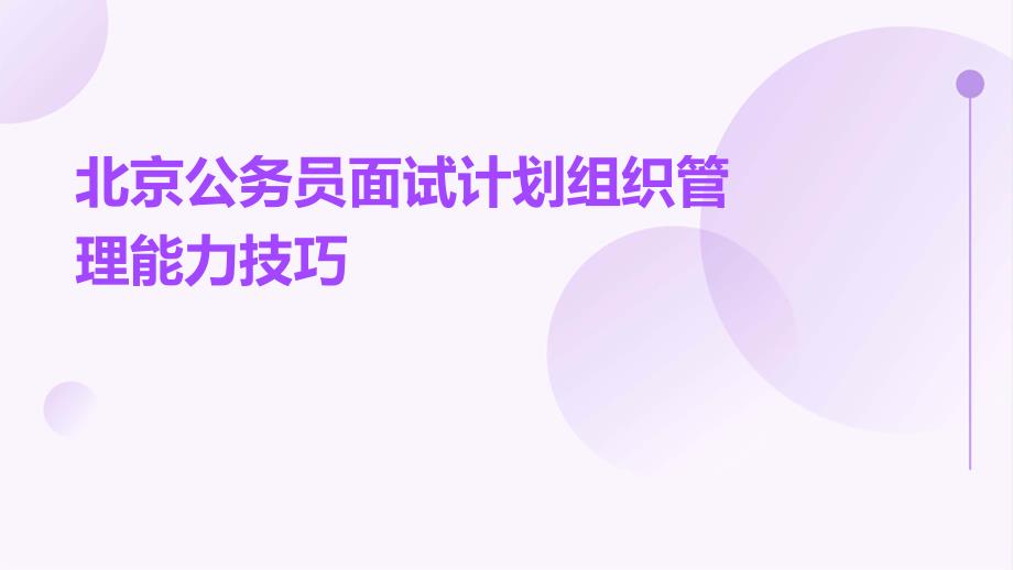 北京公务员面试计划组织管理能力技巧_第1页