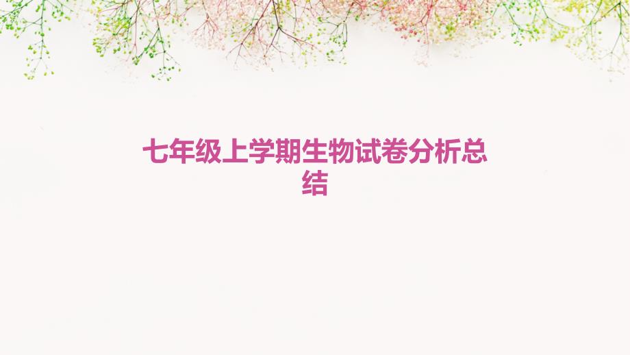 七年级上学期生物试卷分析总结_第1页