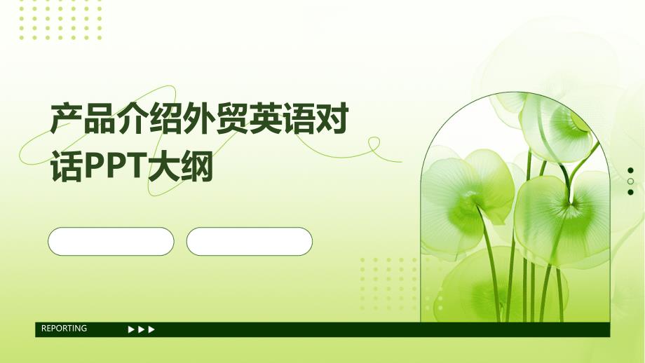 产品介绍外贸英语对话大纲_第1页
