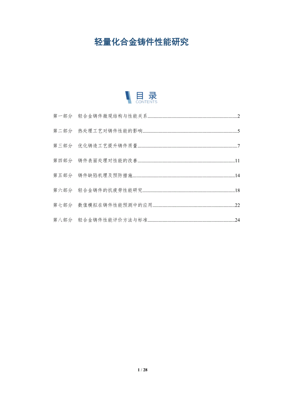 轻量化合金铸件性能研究-深度研究_第1页