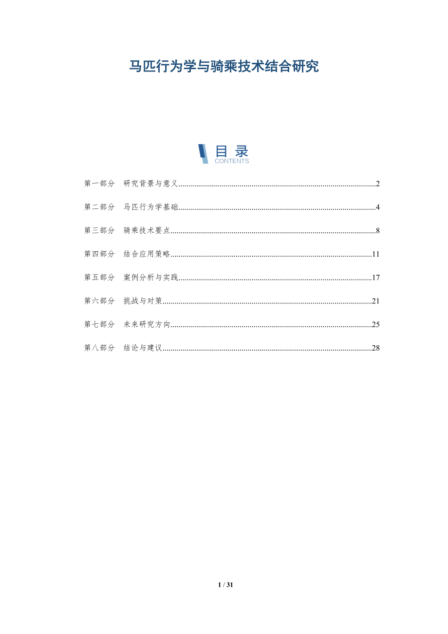 马匹行为学与骑乘技术结合研究-深度研究_第1页