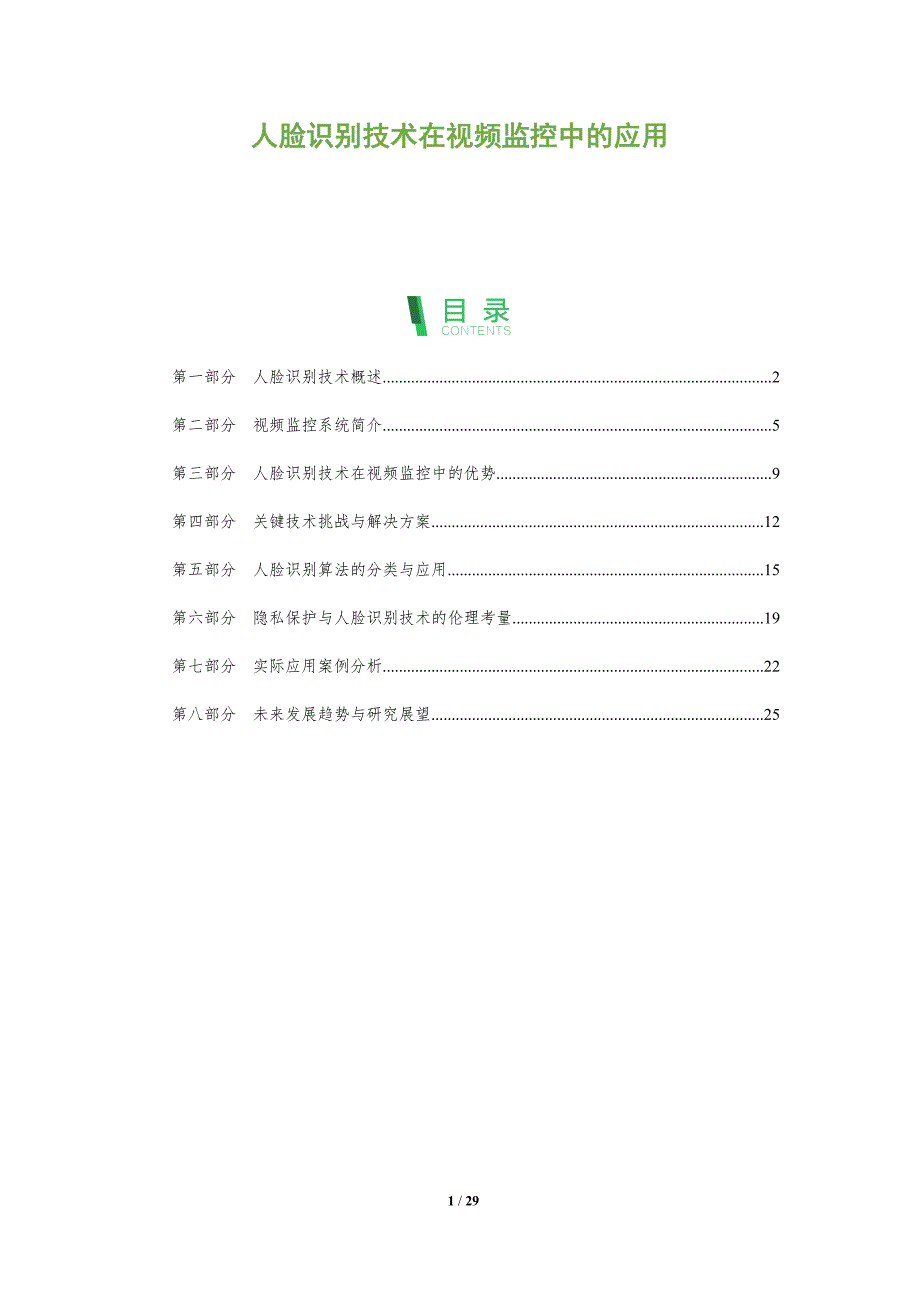 人脸识别技术在视频监控中的应用-全面剖析_第1页