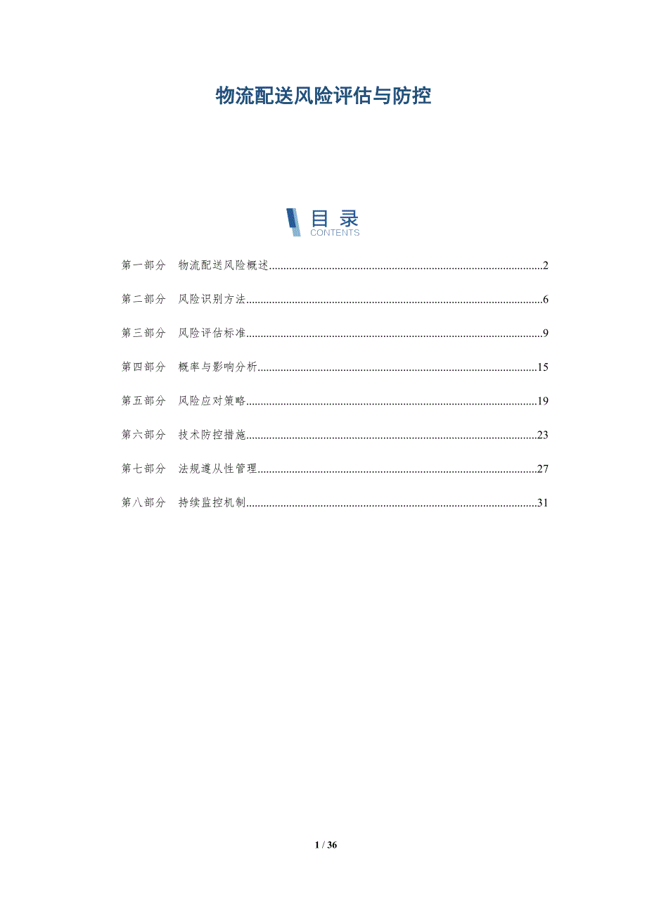 物流配送风险评估与防控-深度研究_第1页