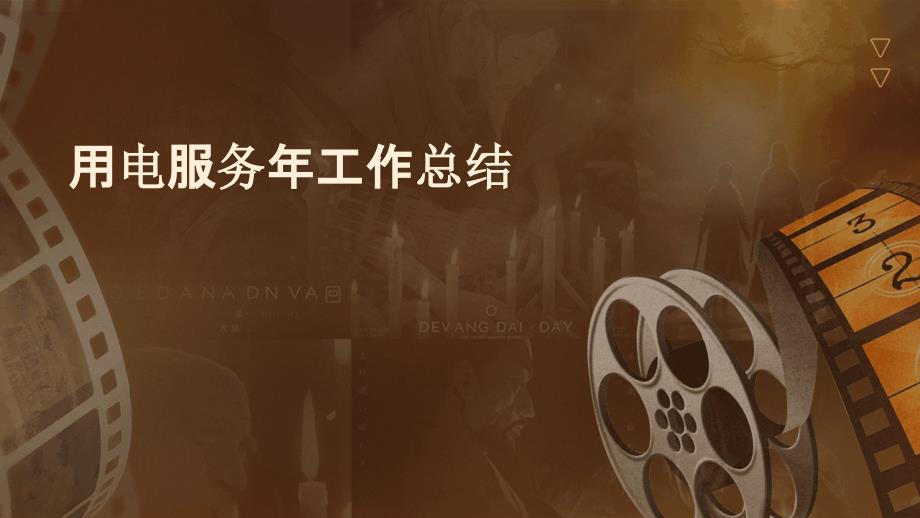 用电服务年工作总结ppt_第1页