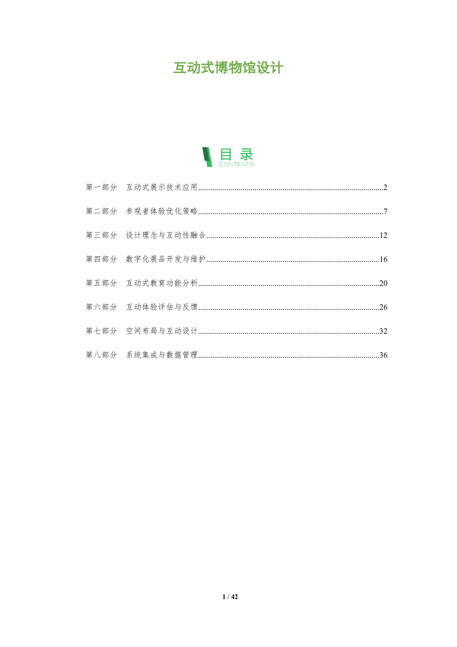 互动式博物馆设计-全面剖析_第1页