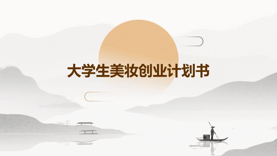 大学生美妆创业计划书_第1页
