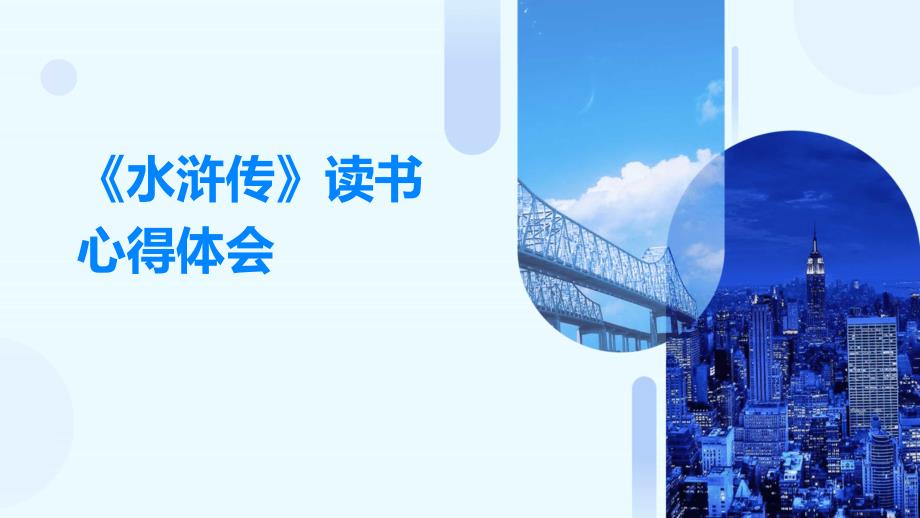 《水浒传》读书心得体会PPT演稿_第1页