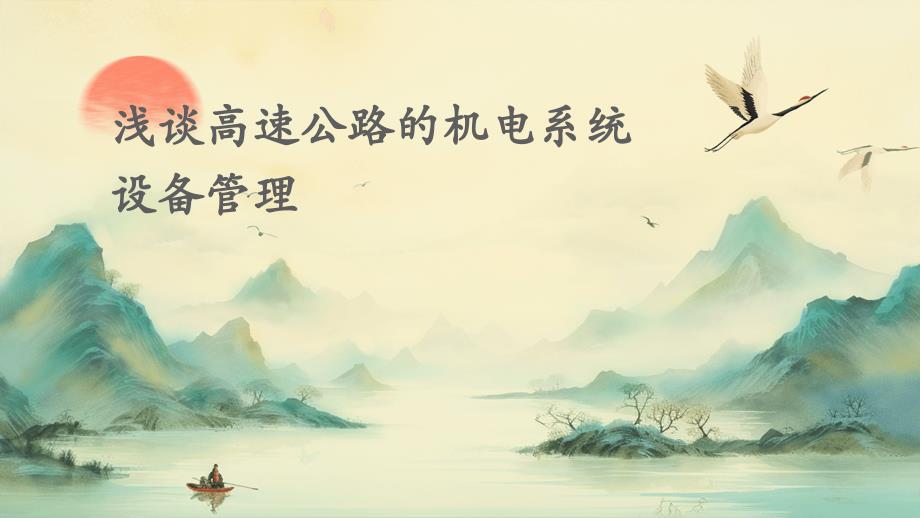 浅谈高速公路的机电系统设备管理_第1页