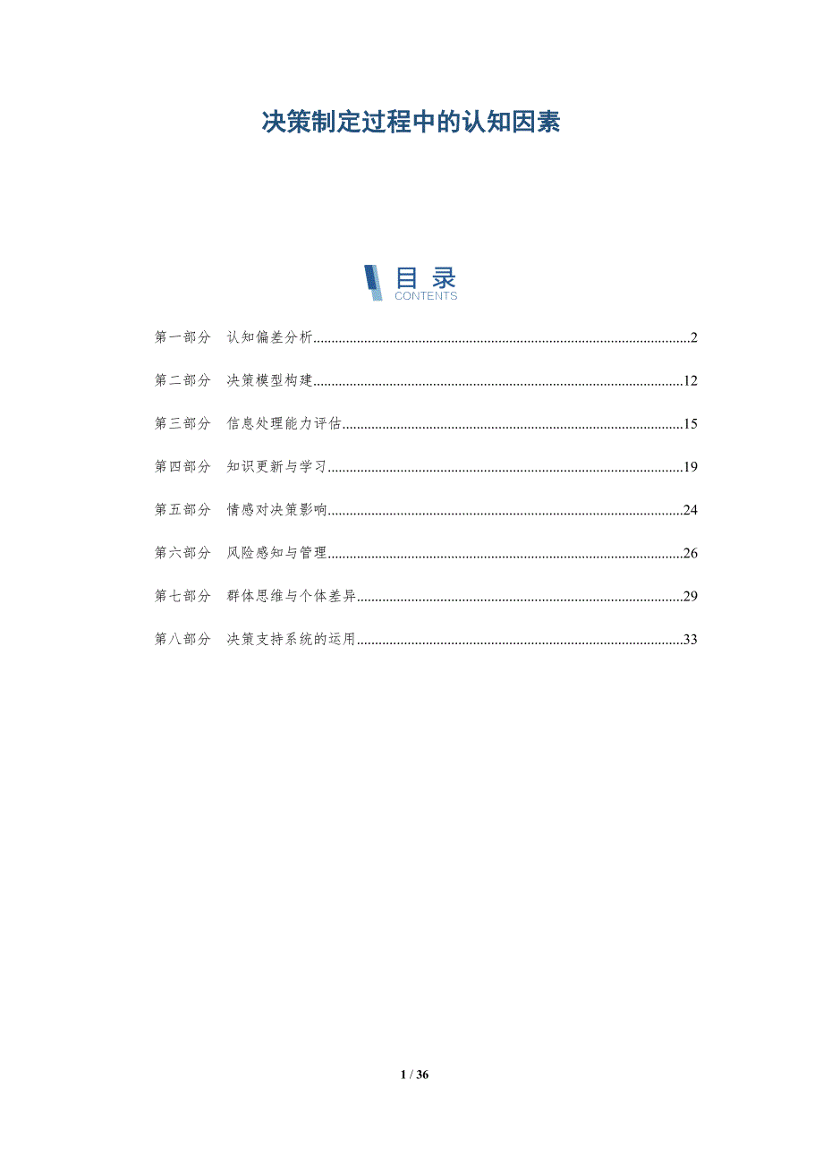 决策制定过程中的认知因素-全面剖析_第1页