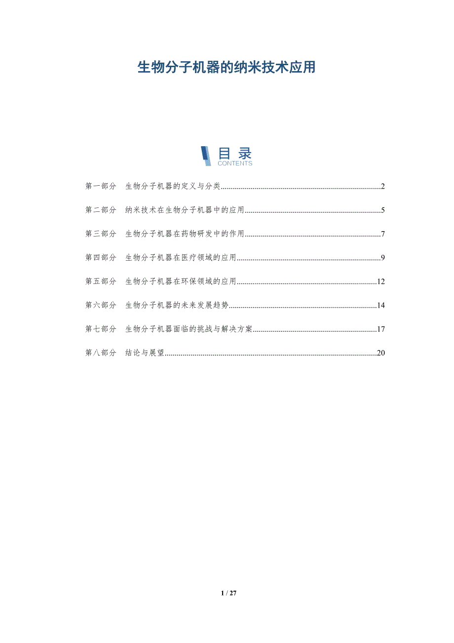 生物分子机器的纳米技术应用-详解洞察_第1页