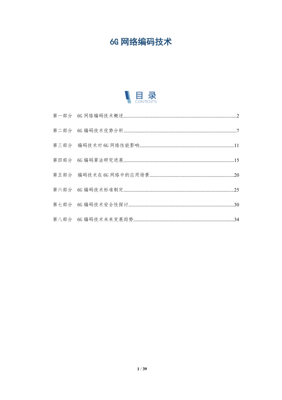 6G网络编码技术-全面剖析_第1页