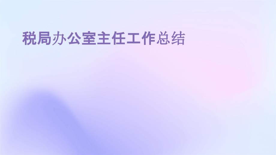 税局办公室主任工作总结PPT演稿_第1页