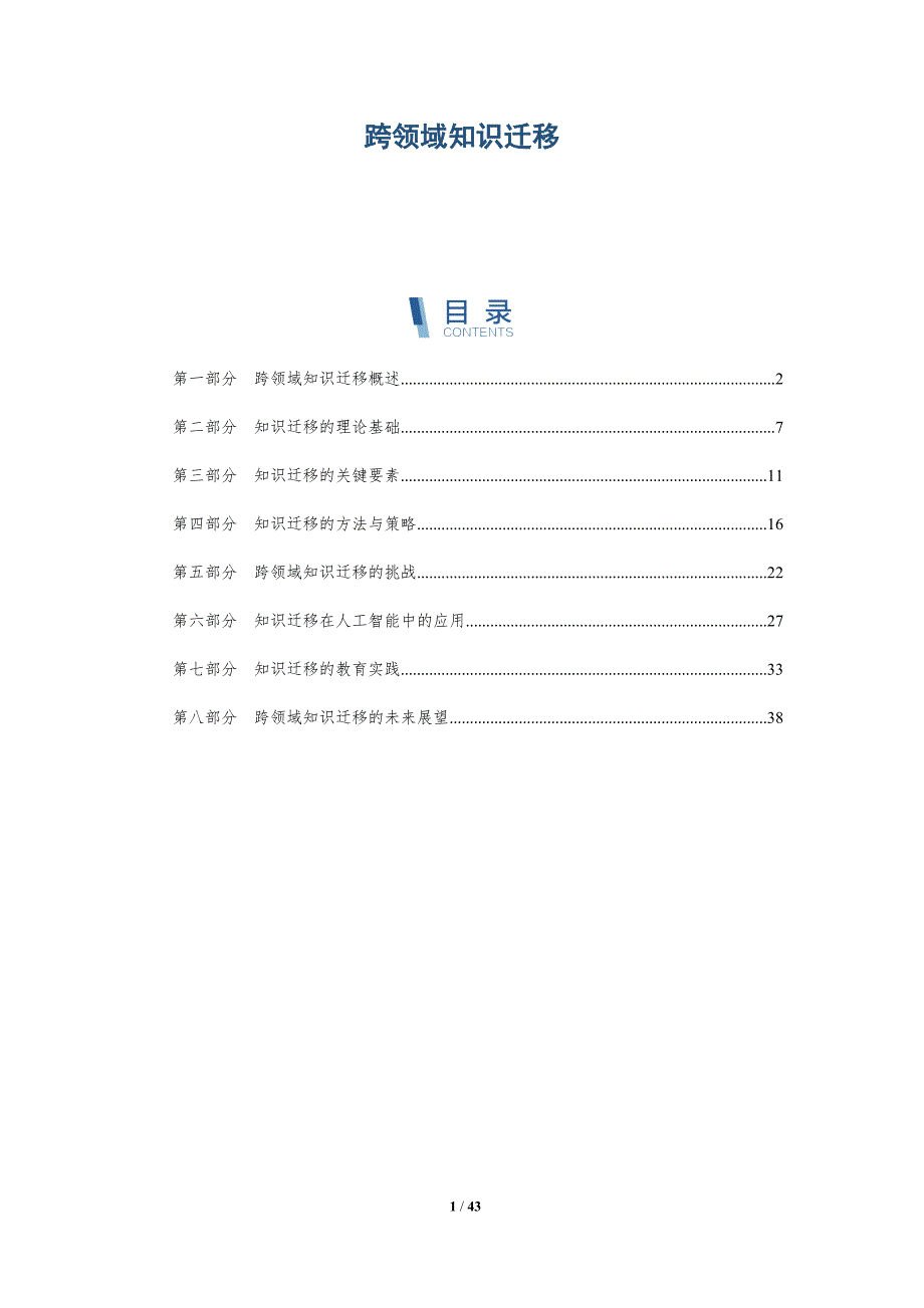 跨领域知识迁移-深度研究_第1页
