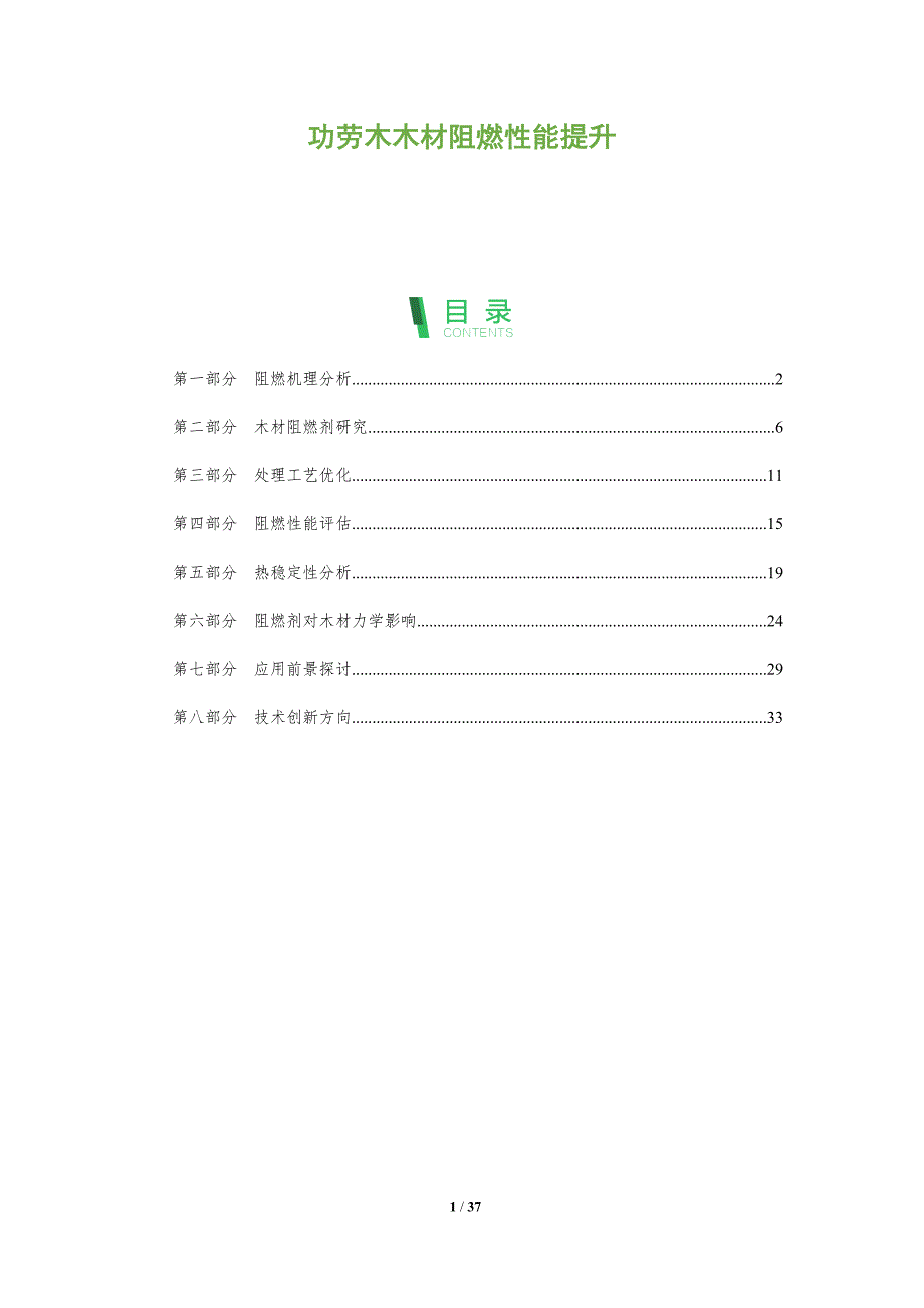 功劳木木材阻燃性能提升-全面剖析_第1页