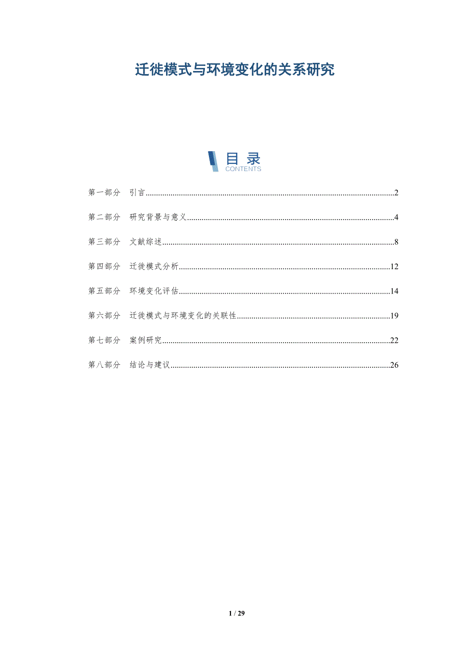 迁徙模式与环境变化的关系研究-深度研究_第1页