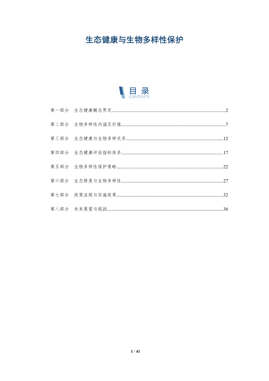 生态健康与生物多样性保护-深度研究_第1页