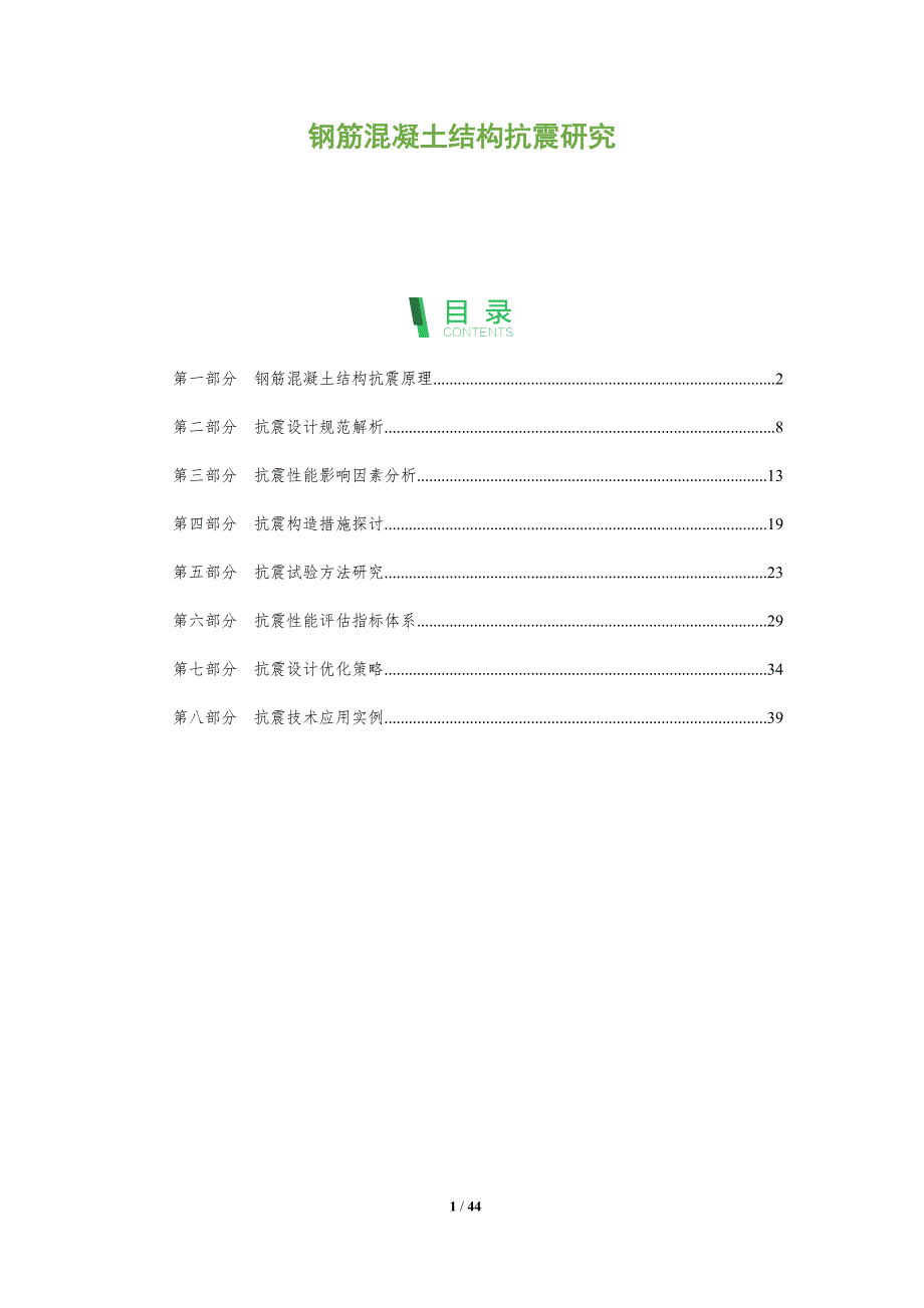 钢筋混凝土结构抗震研究-深度研究_第1页