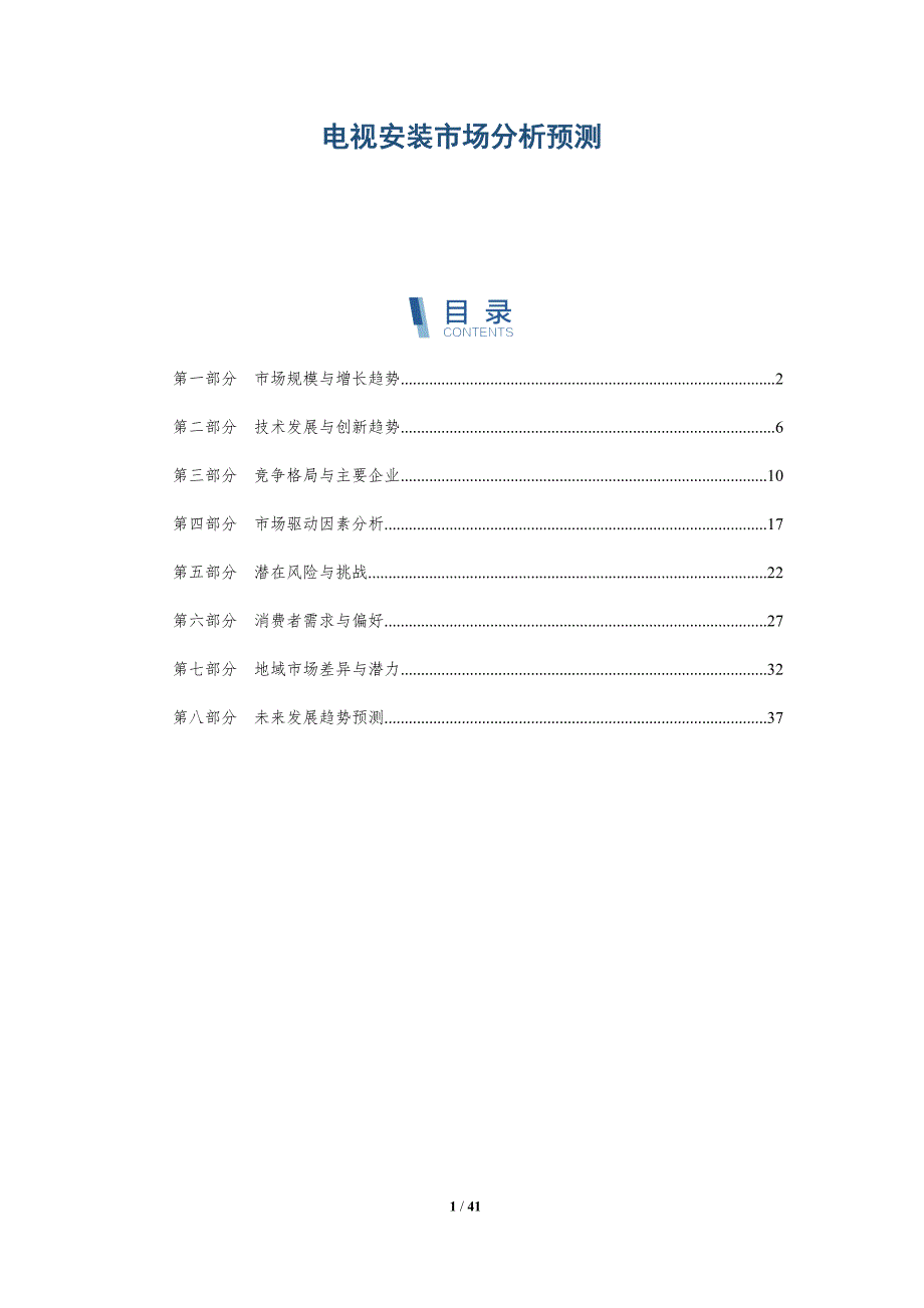 电视安装市场分析预测-深度研究_第1页